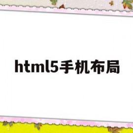 html5手机布局(html手机页面布局)