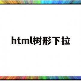 html树形下拉(html树形下拉框)