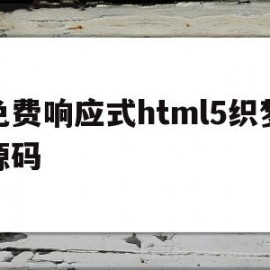 免费响应式html5织梦源码(织梦商城网站源码)
