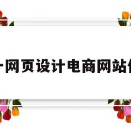 大一网页设计电商网站作业(大一新生网页设计作业)