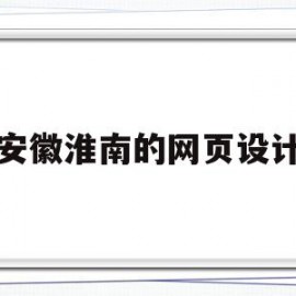 安徽淮南的网页设计(合肥网页制作设计营销)