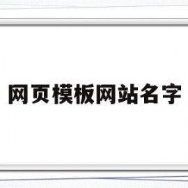 网页模板网站名字(网页模板网站名字怎么改)