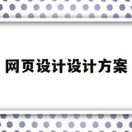 网页设计设计方案(网页设计示例)