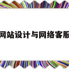 网站设计与网络客服(在线客服学网页设计 双休)