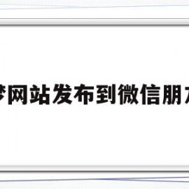 织梦网站发布到微信朋友圈(织梦网站停止使用了还侵权吗)