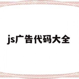 js广告代码大全(js制作广告弹出)