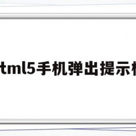 html5手机弹出提示框(html手机版自动弹出公告代码)