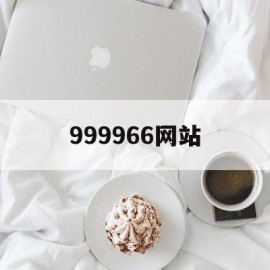 999966网站(999966是什么意思)