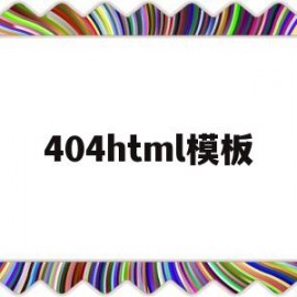 404html模板(404黄台免费大全视频)