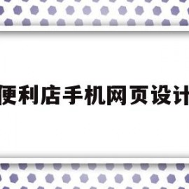 便利店手机网页设计(便利店手机网页设计图)