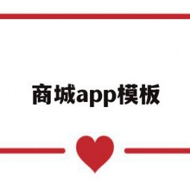 商城app模板(商城app介绍)