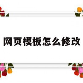 网页模板怎么修改(更改网站模板样式显示不出来)