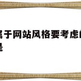 不属于网站风格要考虑的内容是(下列不属于网站的规划的是 )