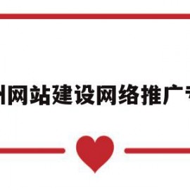 广州网站建设网络推广专员(蚌埠网络推广网站建设公司哪家好)