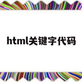 html关键字代码(html关键字搜索代码)