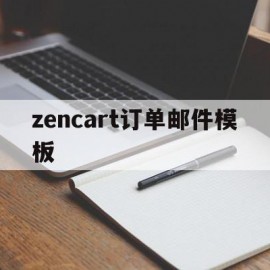 zencart订单邮件模板的简单介绍