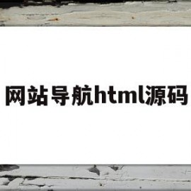 网站导航html源码(网址导航系统php源码)