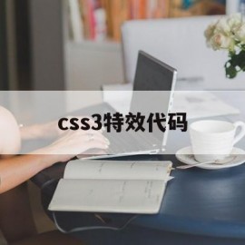 css3特效代码(css特效库)