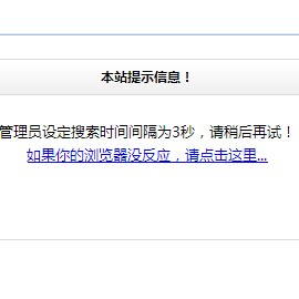 织梦dedecms搜索时间间隔修改教程