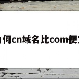 为何cn域名比com便宜(最便宜的com域名)