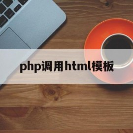 php调用html模板(php中如何调用javascript)