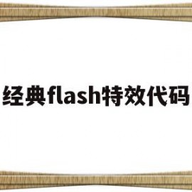 经典flash特效代码的简单介绍