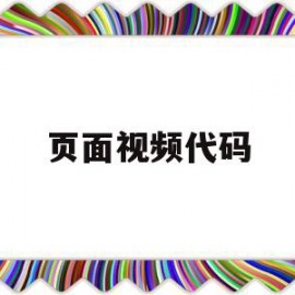 页面视频代码(视频代码在哪找)
