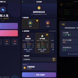 人生模拟器 小程序版本