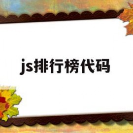 js排行榜代码(js排行榜功能实现)