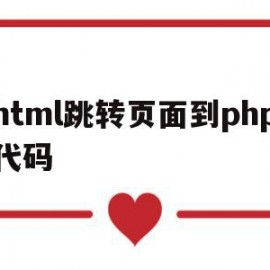 html跳转页面到php代码(php登录成功后跳转html页面)