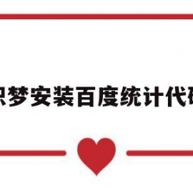 织梦安装百度统计代码(织梦百度小程序万能api接口插件)