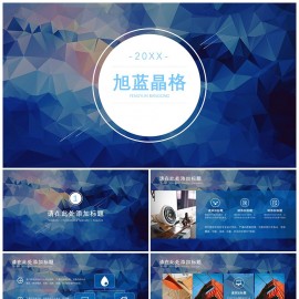 旭蓝晶格PPT模板下载
