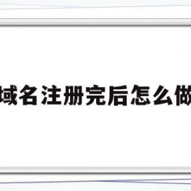 域名注册完后怎么做的简单介绍