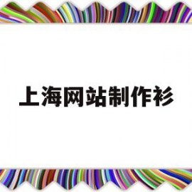 上海网站制作衫(上海网页制作设计营销)