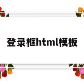 登录框html模板(好看的html登录框)