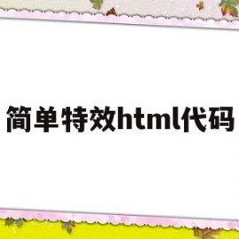 简单特效html代码(html5特效代码大全)