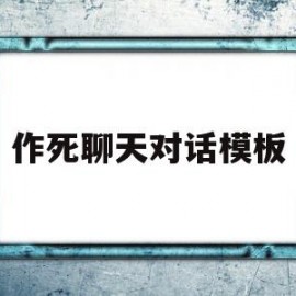 作死聊天对话模板(作死的聊天记录)