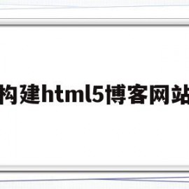 包含构建html5博客网站的词条