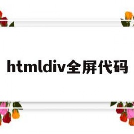 htmldiv全屏代码(html打开直接全屏)