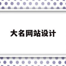 大名网站设计(知名高端网站设计)