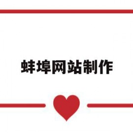 蚌埠网站制作(蚌埠网站制作公司)