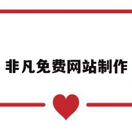 非凡免费网站制作(非凡网的创始人是谁)