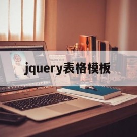 jquery表格模板(jquery表格隔行变色)