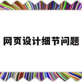 网页设计细节问题(网页设计细节问题有哪些)