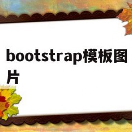 bootstrap模板图片(bootstrap5模板)