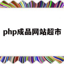 php成品网站超市(php商品展示网站源码)