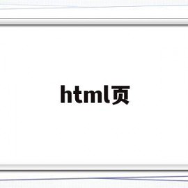 html页(html页脚怎么设置)
