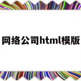 包含网络公司html模版的词条