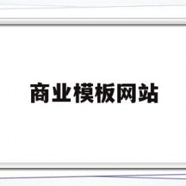 商业模板网站(商业模板ppt)