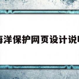 海洋保护网页设计说明(海洋保护网页设计说明怎么写)